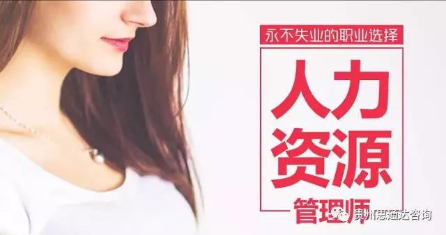 貴州思通達人力資源管理師2018年秋季班招生簡章 